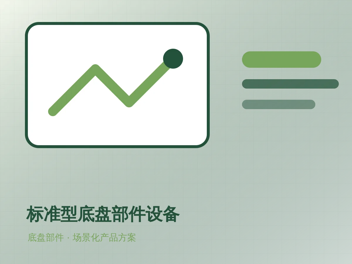 标准型底盘部件设备产品示意图